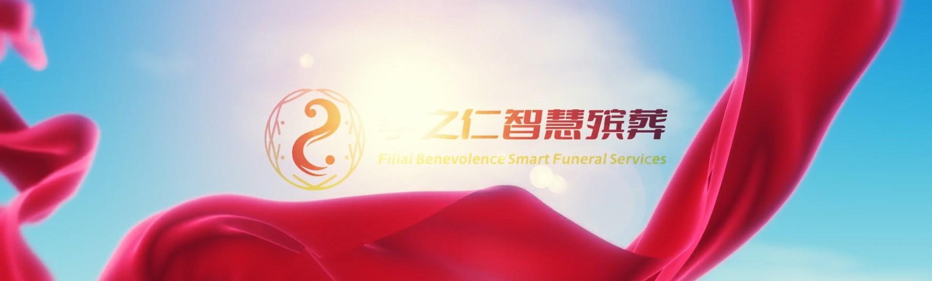 图木舒克兵团图木舒克市喀拉拜勒镇孝之仁智慧殡葬陵墓园服务系统平台